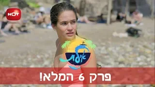 אילת - פרק 6 המלא!