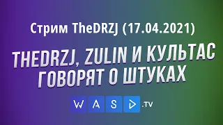 TheDRZJ, ZULIN и Культас говорят о штуках - Стрим TheDRZJ (17.04.2021)