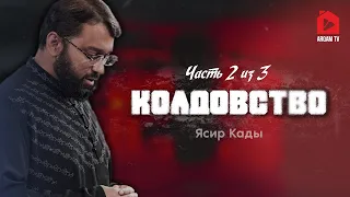 Колдовство. Что такое сихр? Часть 2 из 3 | Ясир Кады #сихр