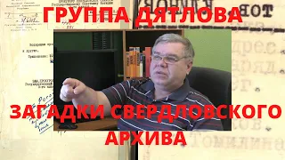 ГРУППА ДЯТЛОВА. ЗАГАДКИ СВЕРДЛОВСКОГО АРХИВА