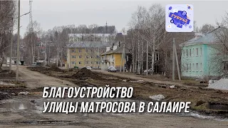 Штаб по благоустройству улицы Матросова в Салаире