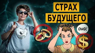 Страх будущего и свободы. Почему вы бездействуете?