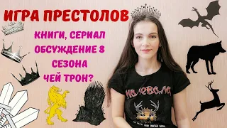 Игра престолов! Обсуждаем: 1-2 серии 8 сезона (есть спойлеры!), сам сериал, персонажей и книги.