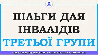 ПІЛЬГИ ДЛЯ ІНВАЛІДІВ ТРЕТЬОЇ ГРУПИ