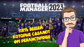 Как сделать Football Manager 2023 реалистичнее?