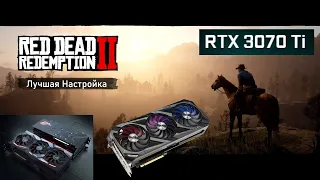 RDR2 🔴 лучшая настройка для 🔴 RTX 3070ti 🔴 HUB settings