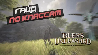 BLESS UNLEASHED -  Общий гайд и обзор на классы. Кого выбрать? Что собирать?