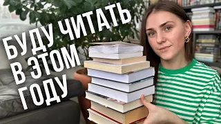 КНИЖНЫЕ ПЛАНЫ на 2024 год🔥📚любимые авторы и много классики