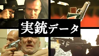 【実銃データ】トランスポーター【映画】