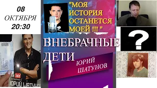 18. Внебрачные дети Юрия Шатунова. Страшная Тайна Жены Юрия Шатунова. #ЮрийШатунов #СветланаШатунова