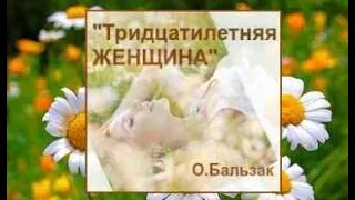 "Тридцатилетняя ЖЕНЩИНА". Аудиокнига.  Часть 1 из 4