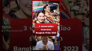 ‘ก้าวไกล-เพื่อไทย-ไทยสร้างไทย’ ร่วมขบวนพาเหรด Bangkok Pride 2023 #Shorts #TheStandardNews