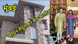 Sachin Tendulkar Beautiful House in Mumbai।। Sachin Tendulkar ka Aalishan Bunglow Mumbai.