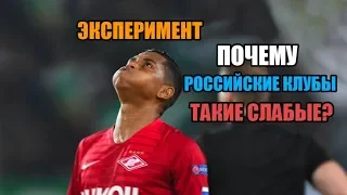 Почему российские клубы такие слабые? - FM Эксперимент