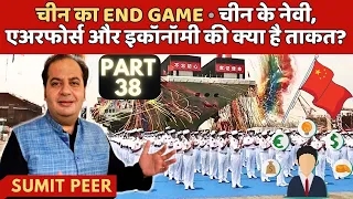 चीन का End Game • चीन के नेवी, एअरफोर्स और इकॉनॉमी की क्या है ताकत? • सुमित पीर • Part 38