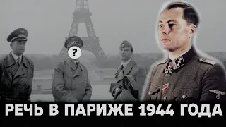 Леон Дегрелль — Речь в Париже (5 марта 1944 года)