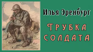 Илья Эренбург - Трубка солдата (1922)