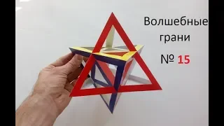 №15 Звёздчатый октаэдр, Stellate octahedron