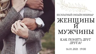 Женщины и Мужчины. Как понять друг друга?