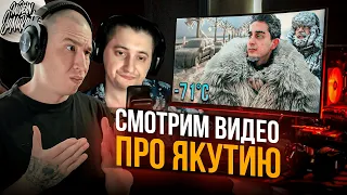 Смотрим с Саней видео про Якутск (-71). Мы сами с Якутии.