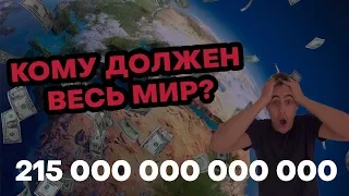 ДОЛГ ВСЕГО МИРА РАСТЕТ! | КОМУ МЫ ДОЛЖНЫ ДЕНЕГ?