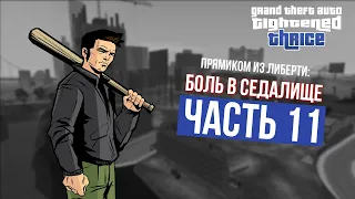 МОД КОТОРЫЙ МЫ ЗАСЛУЖИЛИ | GTA 3 - GTA: Tightened Thrice - Часть 11