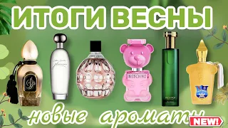 ИТОГИ ВЕСНЫ | АРОМАТЫ, КОТОРЫЕ Я КУПИЛА | БЮДЖЕТ, ЛЮКС, НИША (Jimmy Choo, Hermetica, Lalique, HFC)