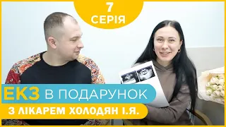 «Дитина для Наталії» - 7 серія. Ура! Довгоочікувана вагітність!| ЕКЗ в подарунок з лікарем Холодян