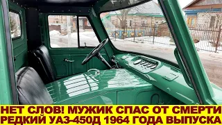 Золотые руки! Русский мужик восстановил в идеал редкий УАЗ-450 1964 года выпуска: музейный экспонат