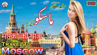 Moscow History In Urdu and Hindi | Travel To Moscow | Moscow Story | ماسکو کی سیر و معلومات