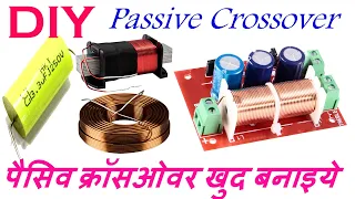 DIY #PassiveCrossover for Speakers, पैसिव क्रॉसओवर खुद बनाइये