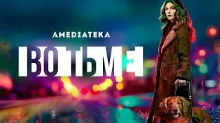 Во тьме | Русский трейлер (2019)