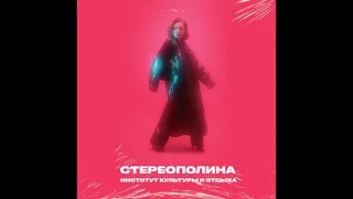 Стереополина - Институт культуры и отдыха (full album)