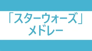 「スターウォーズ」メドレー　エレクトーン演奏