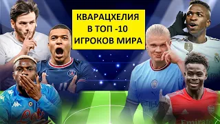 Кварацхелия - в топ-10 игроков мира!