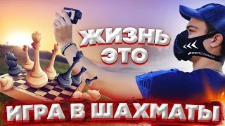 Жизнь - это игра в шахматы/Мотивация2021(Андрей Бородич) #мотивация