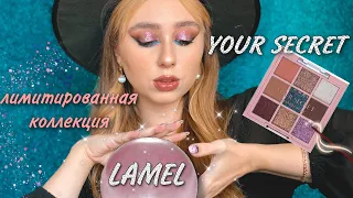 LAMEL YOUR SECRET | нереальная лимитка✨ | бюджетная косметика из магазина EVA