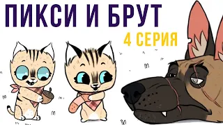 Пикси и Брут. 4 серия | Мемозг #280