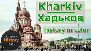 Харьков в колоризованных фотографиях 1900-1917 | Kharkiv in colorized photos 1900-1917