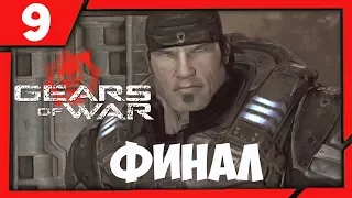 Gears of War ➨ Бледный Конь ФИНАЛ [Часть 9]