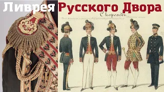 Ливрейный костюм Русского Двора. Тарасова Нина Ивановна, Эрмитаж. Лекция в ГИМ