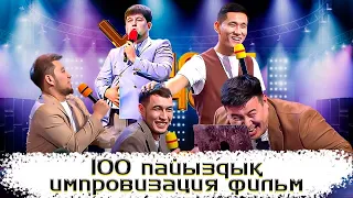 Азақ фильм | 100 пайыздық импровизациялық фильм | ҰNight Show