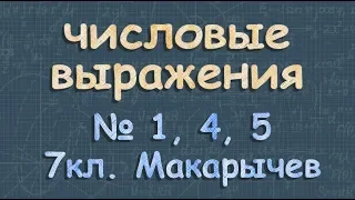 ЧИСЛОВЫЕ ВЫРАЖЕНИЯ 7 класс Макарычев сложение вычитание чисел