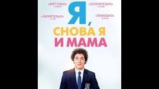 Я, снова и мама  Русский трейлер