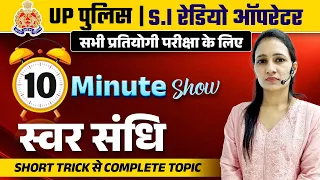 UP Police Constable | S.I | Radio Operator 2024 | 10Min Show | स्वर संधि  Short Trick By Pooja Ma'am