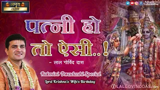 पत्नी हो तो ऐसी - रुक्मिणी द्वादशी विशेष वीडियो | Rukmini Dwadashi - Birthday Of Lord Krishna's Wife