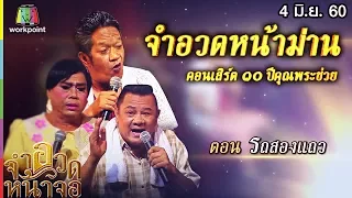 จำอวดหน้าจอ | คอนเสิร์ต ๑๐ ปีคุณพระช่วย ตอน รถสองแถว | 4 มิ.ย. 60 Full HD