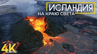 На краю света - Невероятная Исландия - Документальный фильм о чудесах природы северной страны