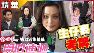 【愛．回家之開心速遞精華短片】第1256集精華 生小孩要考執照｜樊奕敏｜陳浚霆