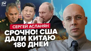 ⚡️АСЛАНЯН: У бункері ПАНІКА - РОЗВОРОТ Китаю! Доля Шойгу ВИРІШЕНА. Макрон зважився НА СТРАШНЕ